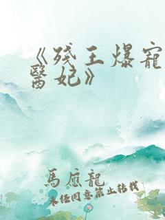 《残王爆宠嚣张医妃》