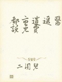 都市逍遥医仙小说免费