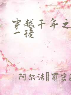 穿越千年之三皇一后