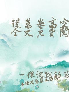 从万米高空降临全文免费阅读笔趣阁
