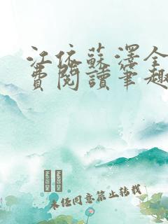 江依苏泽全文免费阅读笔趣阁