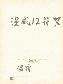 漫威12符咒