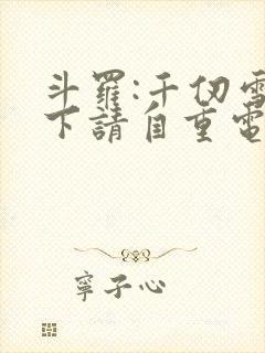 斗罗:千仞雪殿下请自重电子书阅读
