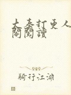 大奉打更人笔趣阁阅读