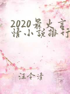 2020最火言情小说排行榜