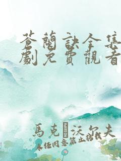 苍兰诀全集电视剧免费观看25集