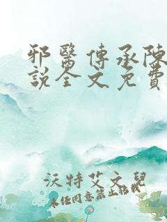 邪医传承陈轩小说全文免费阅读