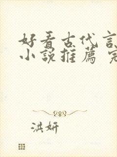 好看古代言情的小说推荐 完本