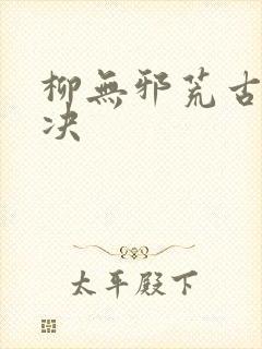 柳无邪荒古吞天决