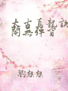 太古真龙诀笔趣阁无弹窗