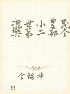 混世小农民马小乐第二部全集