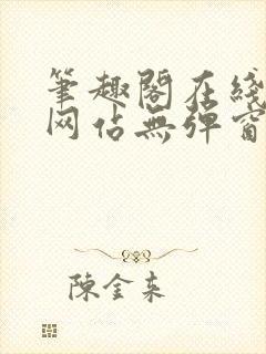 笔趣阁在线阅读网站无弹窗正版