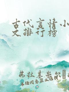 古代言情小说虐文排行榜