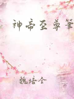 神帝至尊笔趣阁