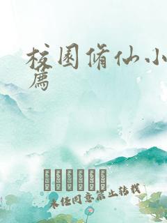校园修仙小说推荐