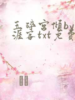 玉碎宫倾by天涯客txt免费阅读