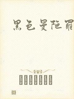 黑色曼陀罗杀手
