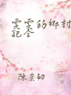 雯雯的乡村落难记全