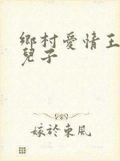 乡村爱情王老七儿子