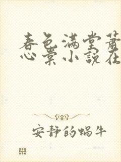 春色满堂萧迟姜心棠小说在线阅读