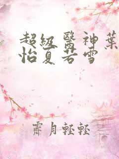 超级医神叶辰孙怡夏若雪