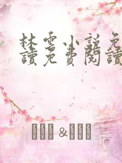 林云小说免费阅读免费阅读