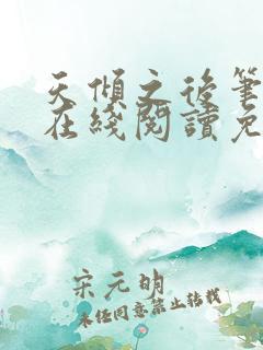 天倾之后笔趣阁在线阅读免费全文