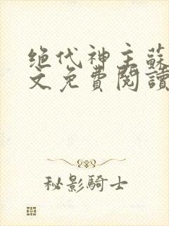 绝代神主苏莫全文免费阅读笔趣阁