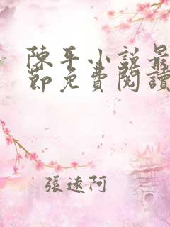 陈平小说最新章节免费阅读