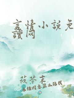 言情小说免费阅读网