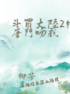 斗罗大陆2绝世唐门吻戏