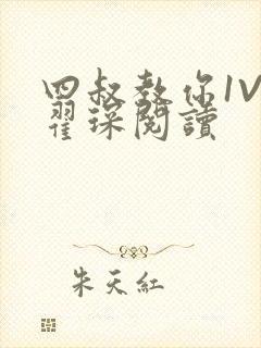 四叔教你1V2翟琛阅读