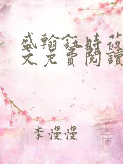 盛翰钰时莜萱全文免费阅读笔趣阁
