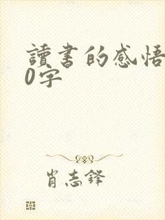 读书的感悟500字