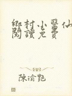 乡村小医仙全文阅读免费