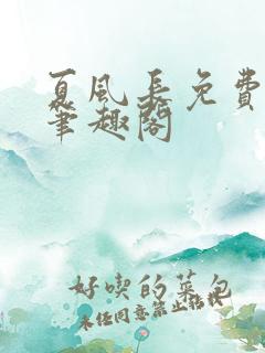 夏风长免费阅读笔趣阁