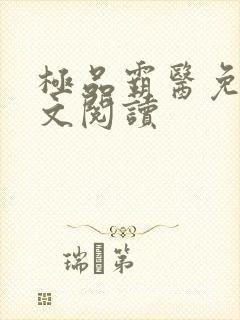 极品霸医免费全文阅读