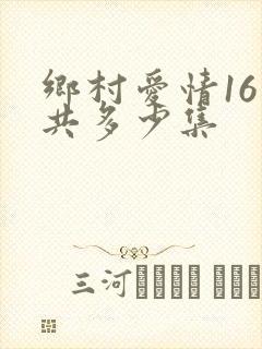 乡村爱情16一共多少集