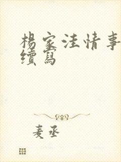 杨家洼情事续集续写