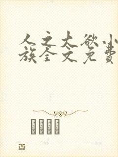 人之大欲小说家族全文免费阅读最新章节更新