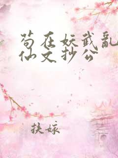 苟在妖武乱世修仙文抄公
