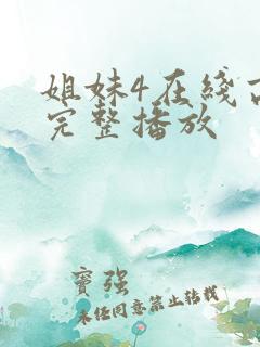 姐妹4在线高清完整播放