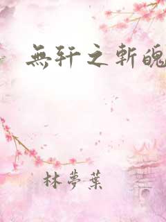 无轩之斩魄