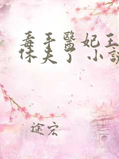 毒手医妃王爷被休夫了 小说完整