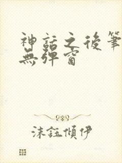 神话之后笔趣阁无弹窗
