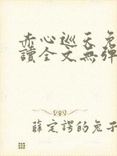 赤心巡天免费阅读全文无弹窗笔趣阁
