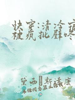 快穿:清冷宿主被疯批壁咚强制爱笔趣阁