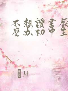 不想读书厌学怎么办初中生
