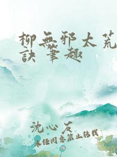 柳无邪太荒吞天诀 笔趣