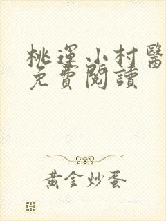桃运小村医叶凡免费阅读